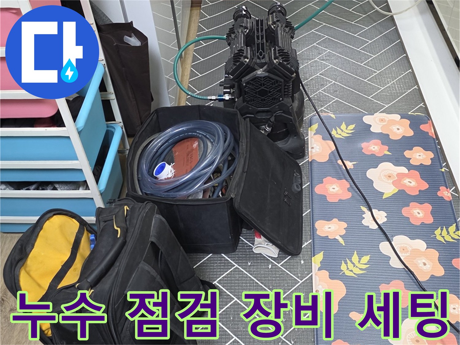 누수 탐지를 위해 준비된 전문 측정 장비와 배관 점검 도구들