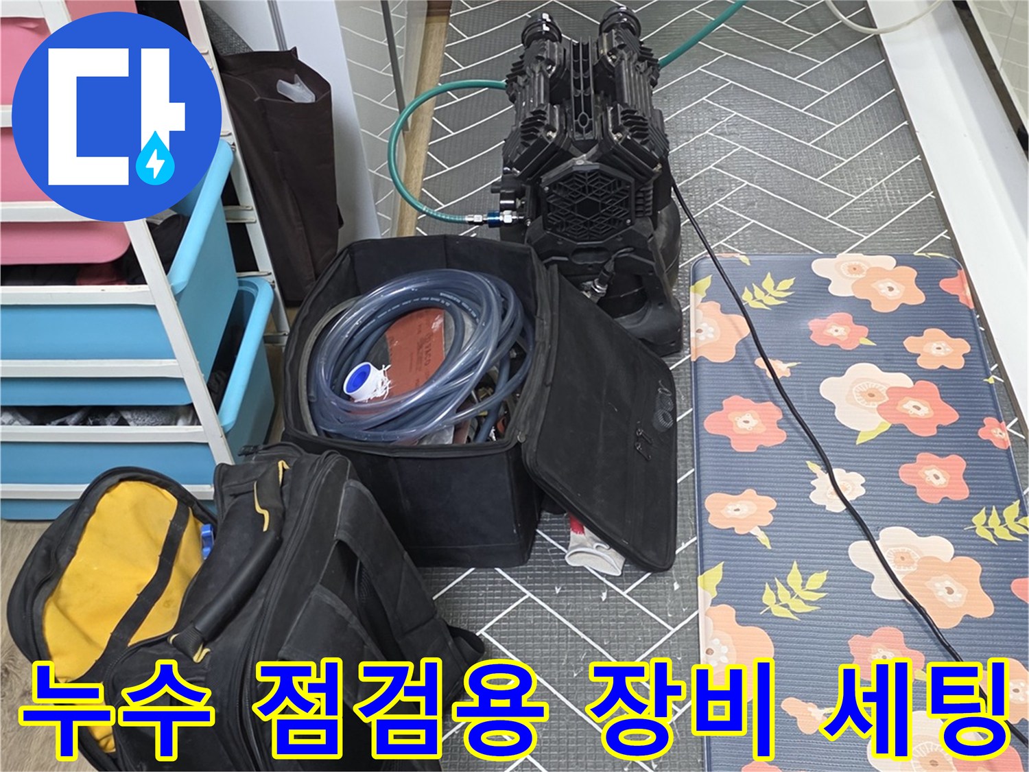 누수 현장 방문-정밀 진단을 위한 전문 탐지 장비와 공구 준비 상태