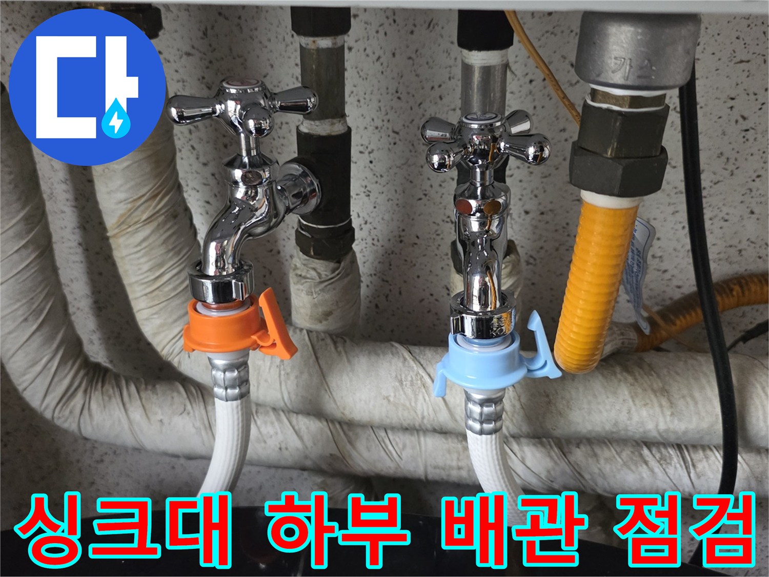 도봉구 주방 싱크대 하부의 보온재로 감싸진 배관과 수전 밸브 상태