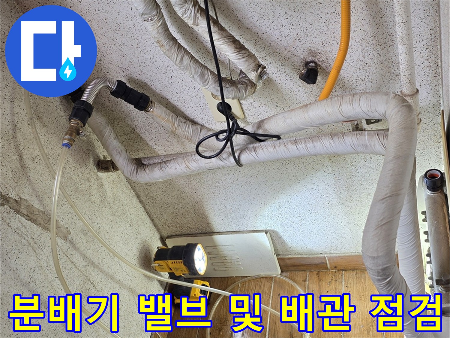 보일러실 내부 - 분배기와 연결된 다수의 배관과 밸브류 정밀 진단