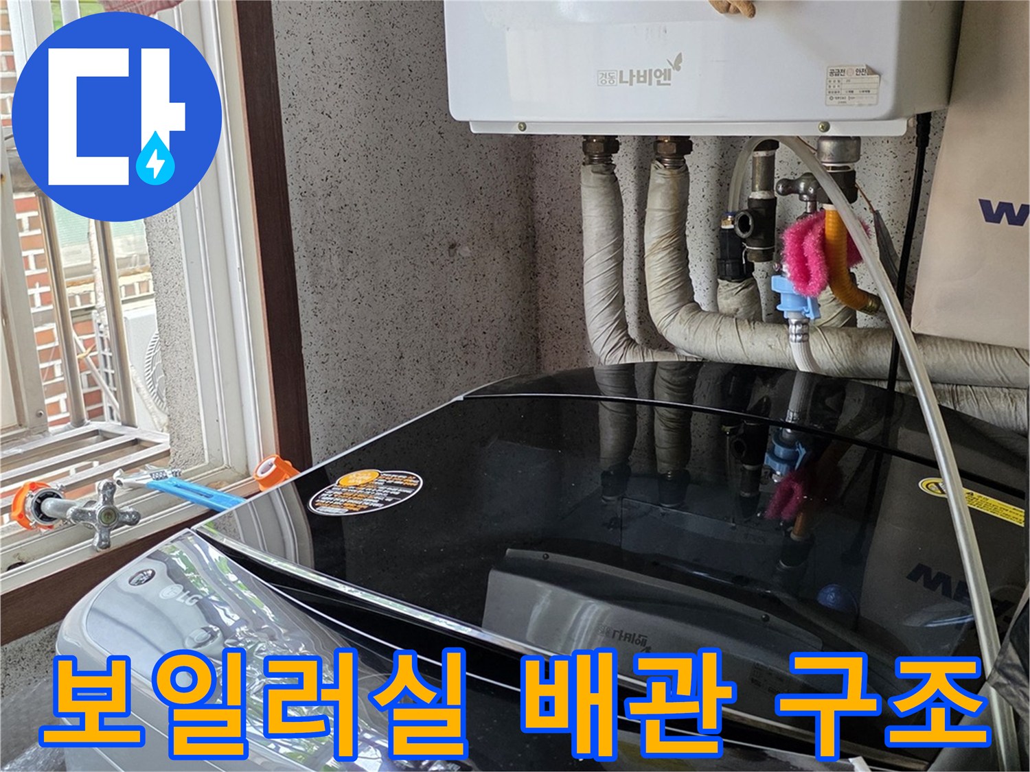 보일러와 연결된 여러 갈래의 배관 및 밸브 부위 상세 모습