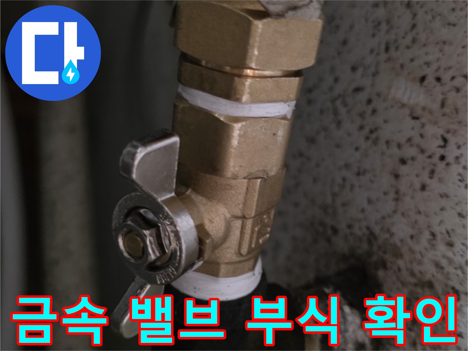 습기로 인해 오염된 금속 밸브와 연결 배관의 상세 모습입니다.