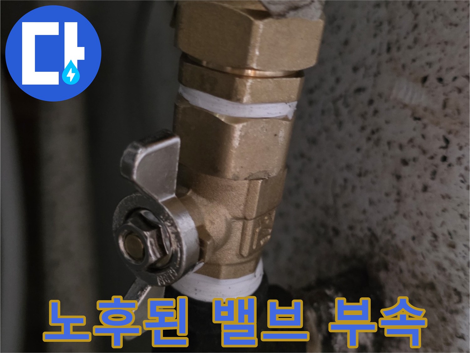주방 배관 내부-누수가 진행 중인 밸브 연결 부위 상세 사진