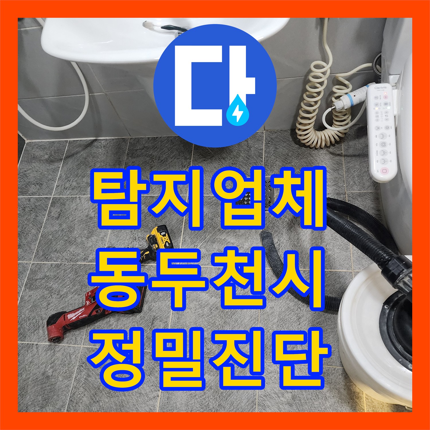 누수탐지업체가 필요한 화장실 누수 탐지부터 방수 공사까지 원스톱으로 제공하는 서비스, 경기 동두천시