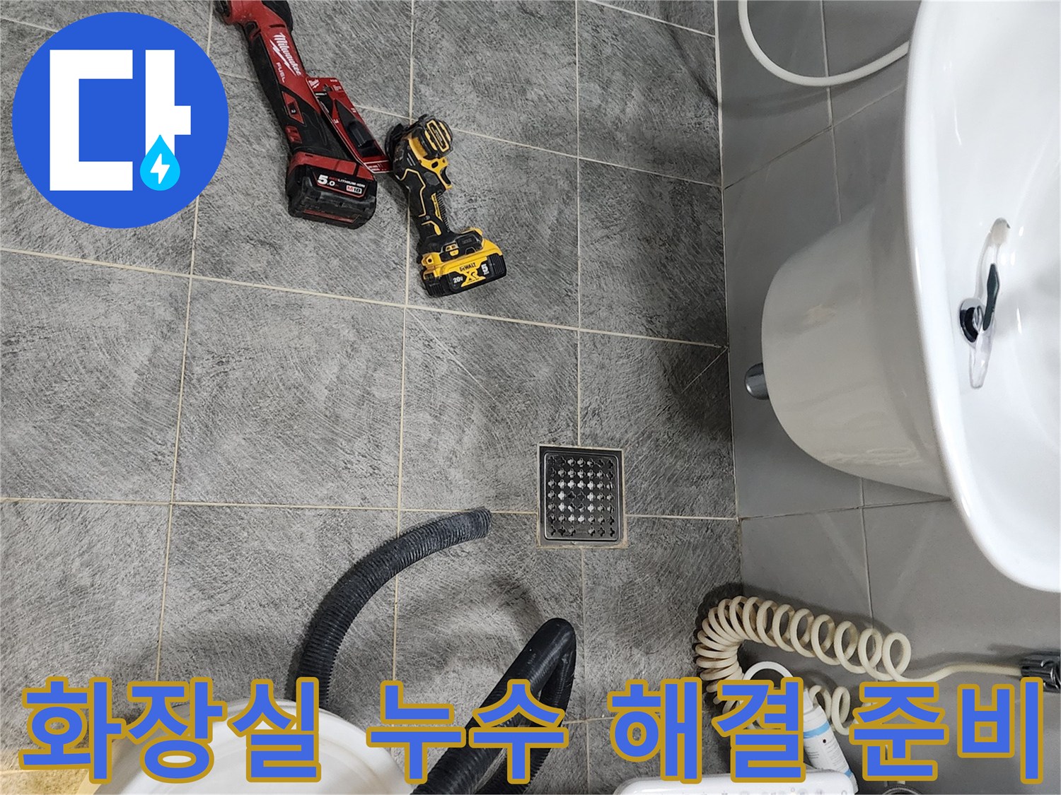 동두천 화장실 바닥에서-누수 해결 공사를 위한-전문 장비들이 놓여있는 현장 사진