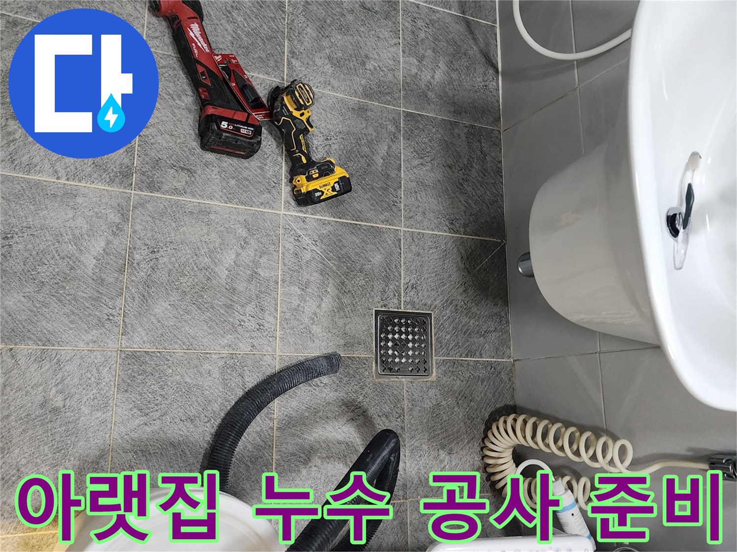 동두천시 아파트 화장실에서-아랫집 누수 해결을 위한-공사 전-전문 장비들이 놓여있는 모습