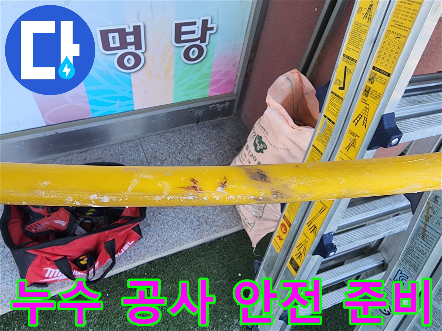 누수-수리-현장에서-작업-시작-전-안전-확보를-위한-장비-설치-모습