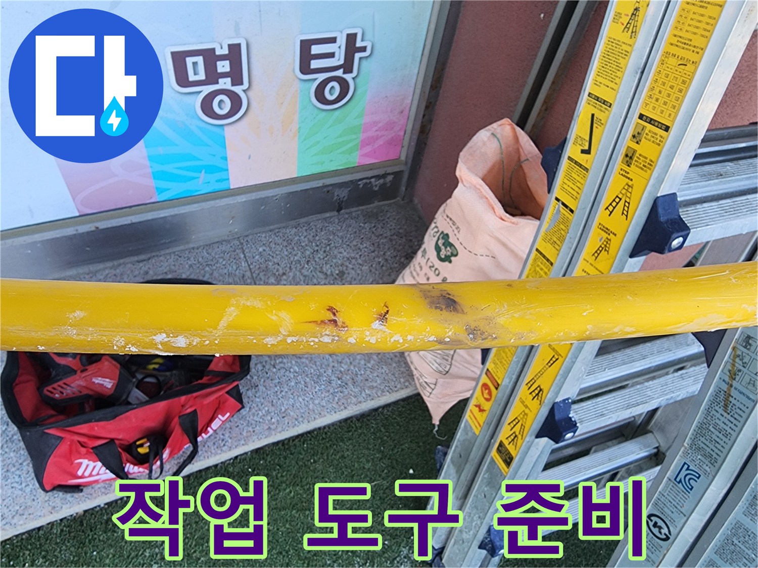 누수-수리-현장에서-작업-시작-전-필요한-도구들을-정돈하여-안전-확보를-위한-준비-모습