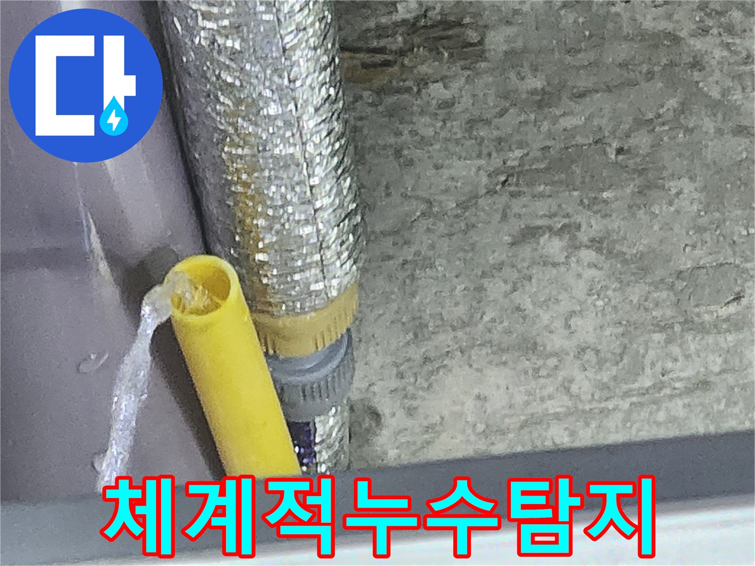 누수 엔지니어가 배관 누수 지점에서-물이 뿜어져 나오는 것을 확인하고-체계적인 탐지 시스템으로-원인을 분석하는 모습