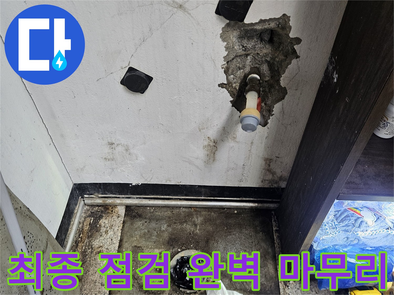 누수-엔지니어가-벽-내부의-배관-누수-공사-후-최종-점검을-진행하여-완벽하게-마무리하는-모습입니다
