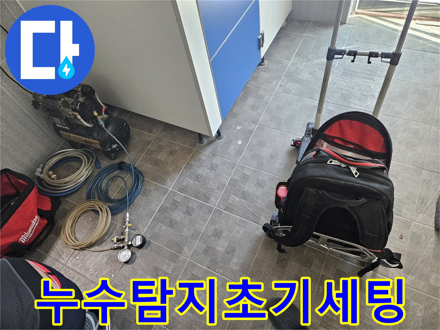 누수 탐지 작업을 위한-콤프레셔-호스-압력 게이지-그리고 공구 가방이 현장에 준비된 모습