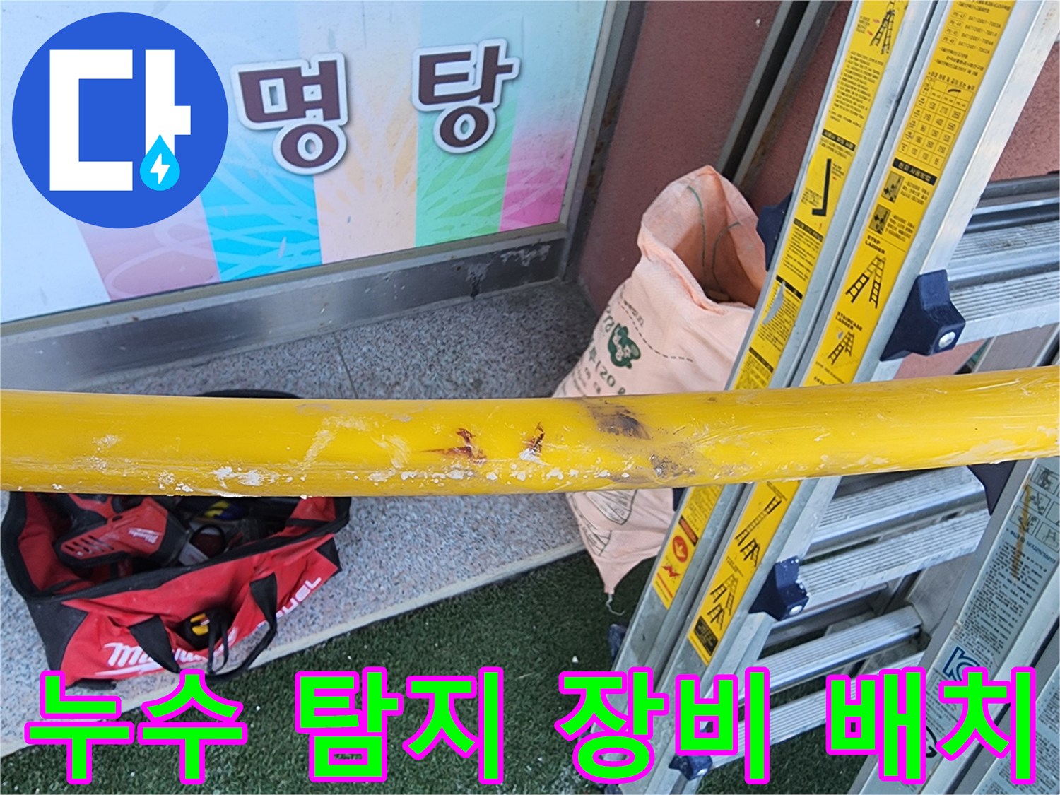 누수-현장에서-안전-장비와-작업-도구를-배치하여-탐지-준비를-하는-장면