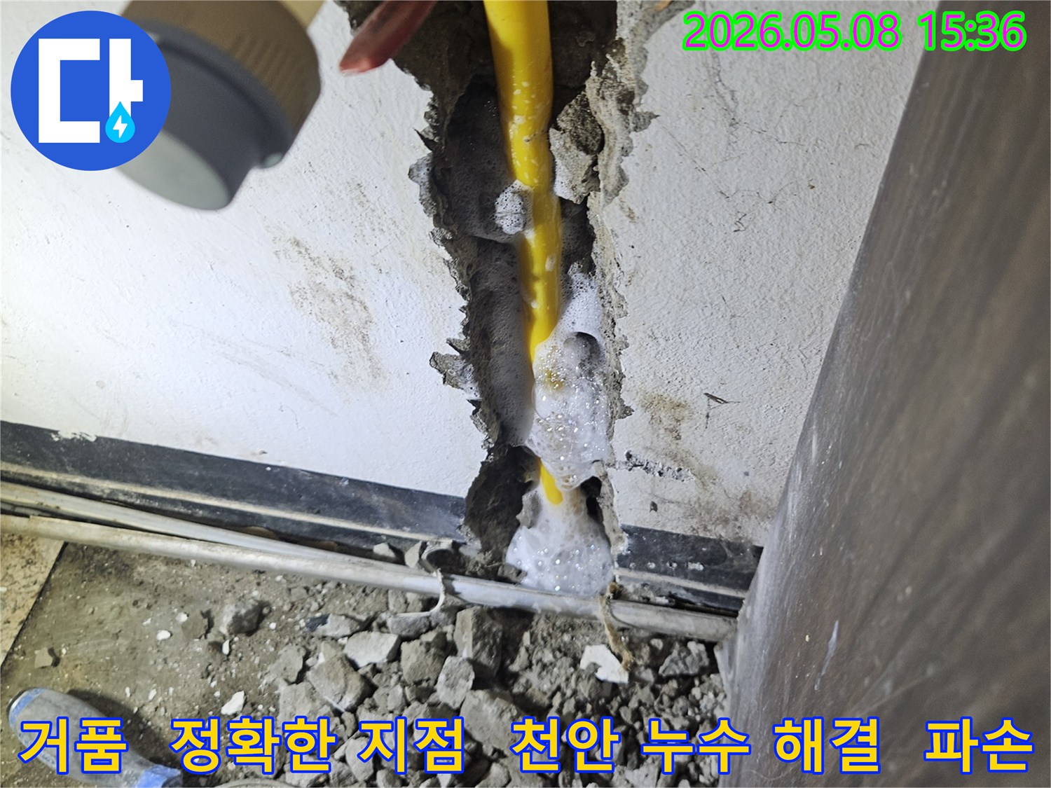 배관 파손으로 인한 누수 지점에서-거품이 발생하여 위치를 알려주는 모습-천안 목천읍 누수 해결 현장입니다.
