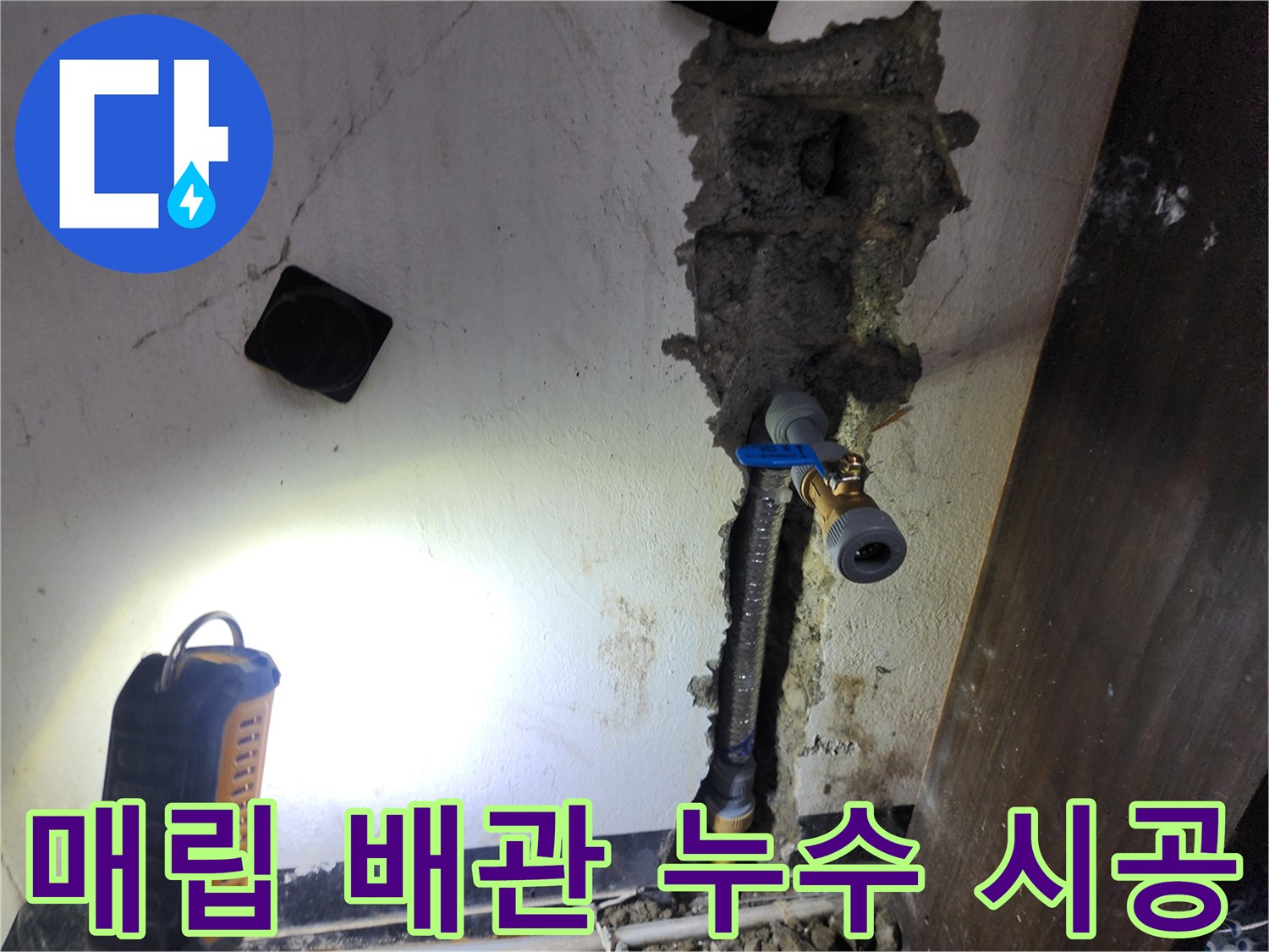 벽 속에 매립된 배관에서 발생한 누수를-정확히 탐지하여-새로운 배관으로 완벽하게 시공하는 현장입니다
