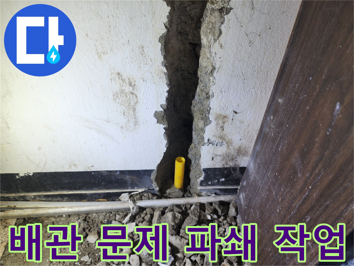 빌라 내부 벽면에서 발생한 누수를 해결하기 위해-벽을 파쇄하고 배관을 점검하는 모습입니다.