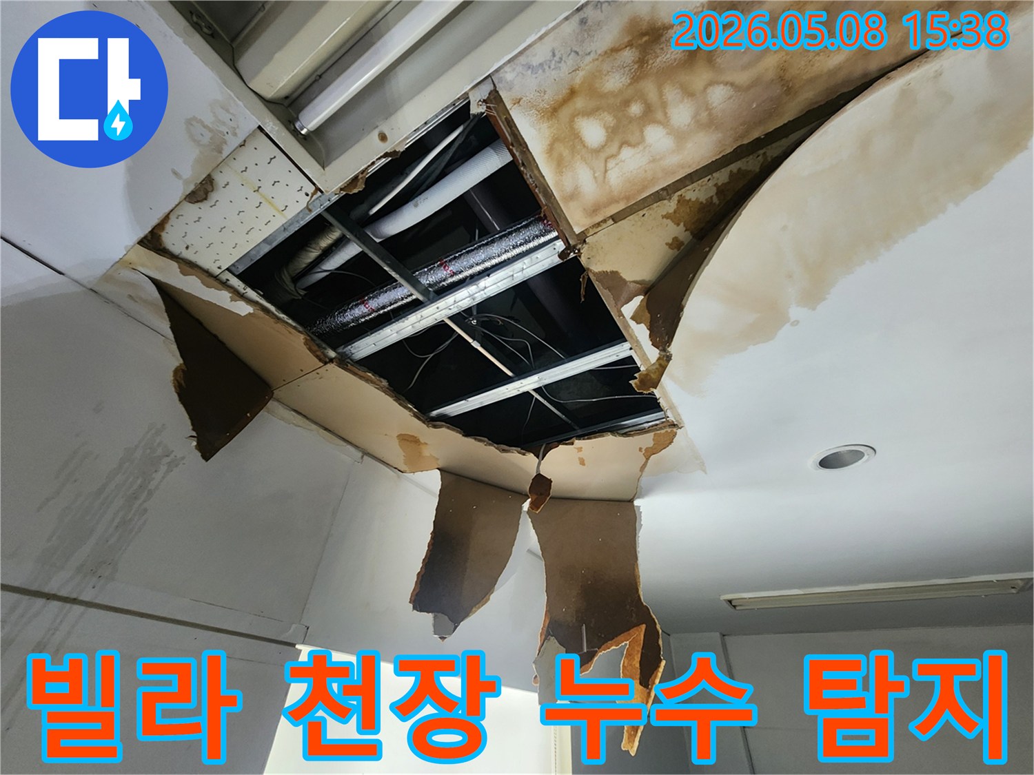 빌라 천장 누수 현장에서-손상된 천장을 개방하여-누수 원인을 파악하고-배관 상태를 점검하는 모습