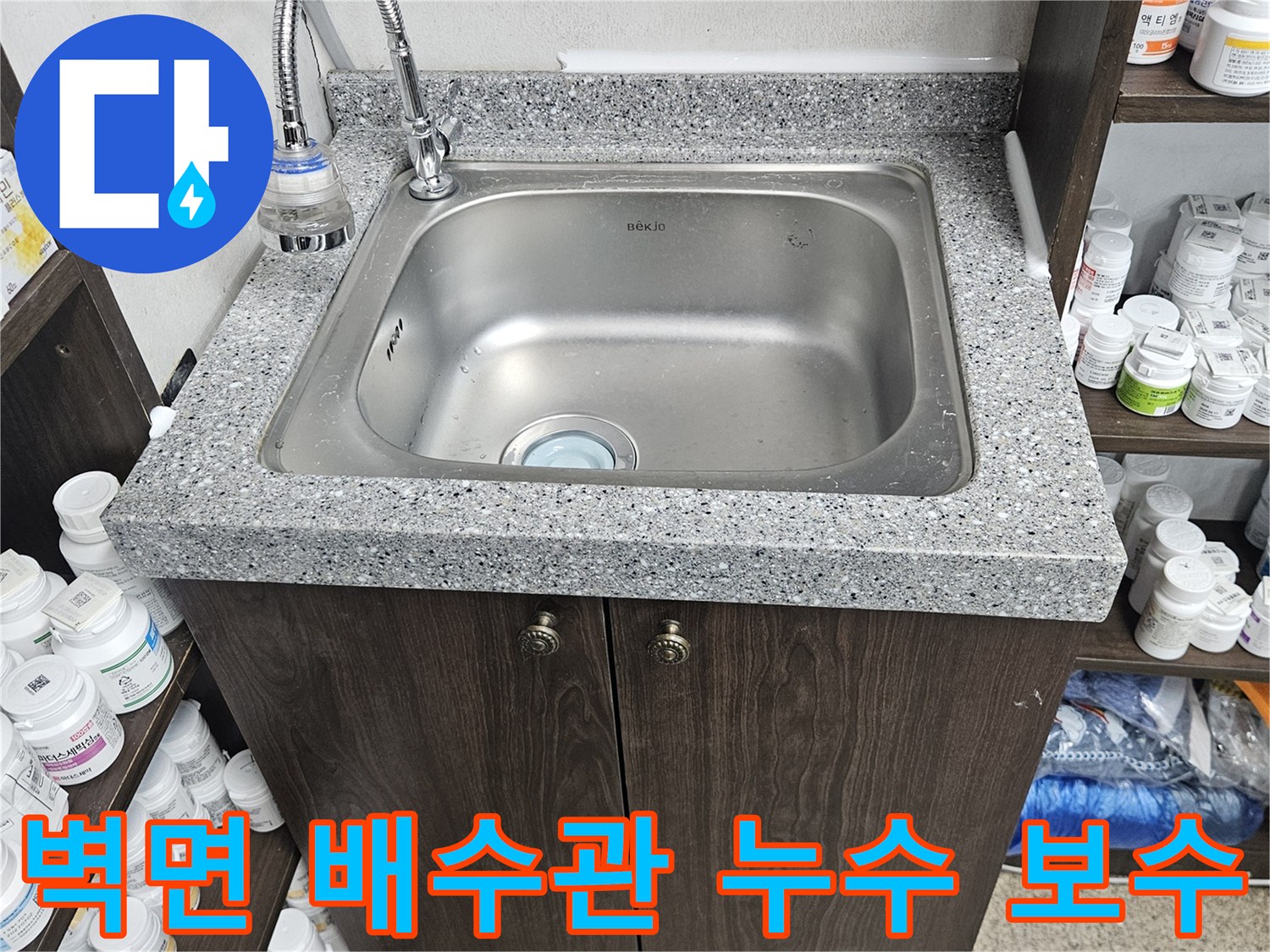싱크대 벽면으로 연결된 배수관에서 발생한 누수를-정밀 탐지하여 찾아내고-새로운 배관으로 교체하여-수리를 마친 현장입니다