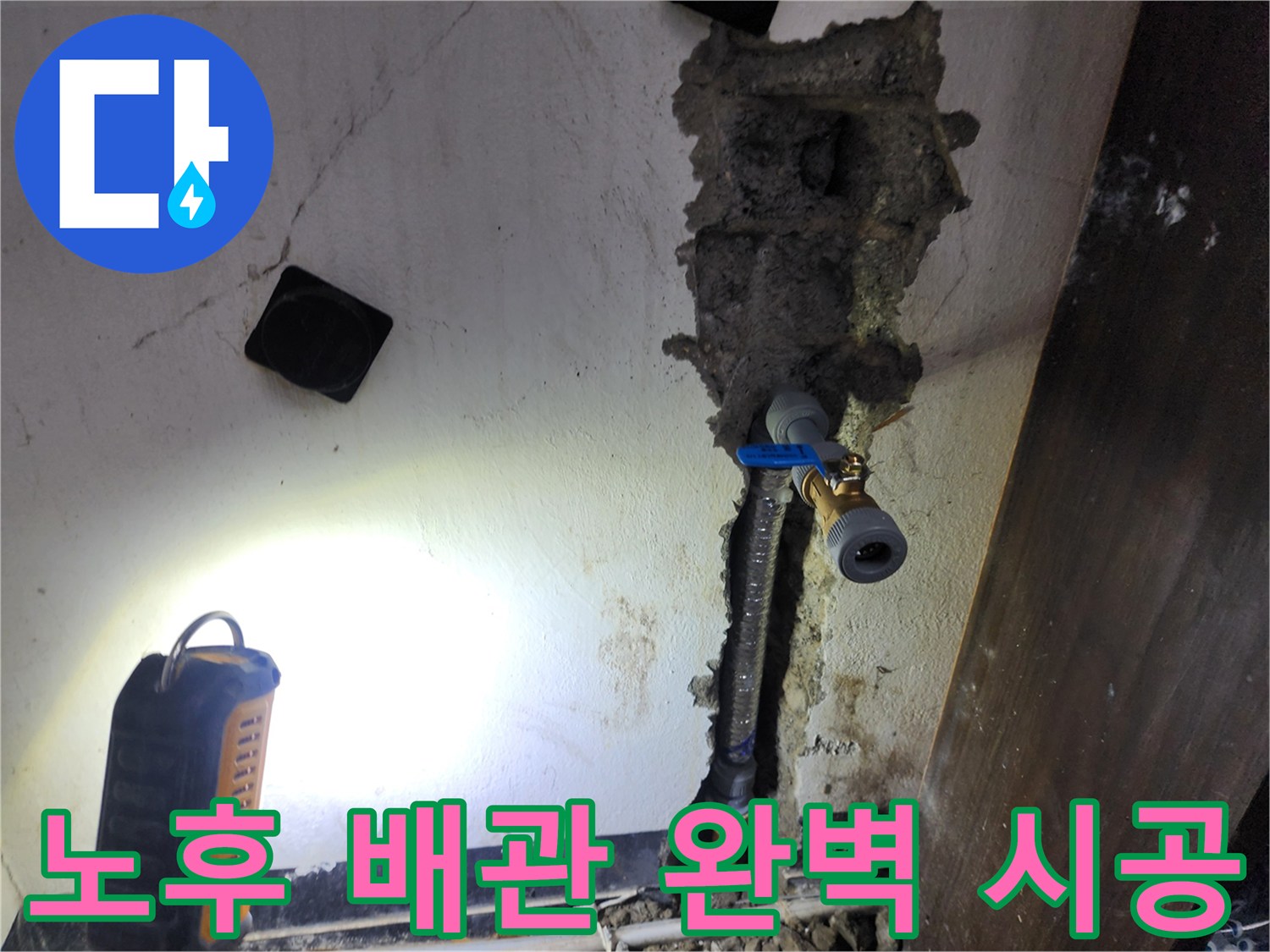 오래된 노후 배관에서 발생한 누수를-해결하기 위해-새로운 배관으로 교체하여-누수 재발을 방지하는 완벽 시공 현장입니다