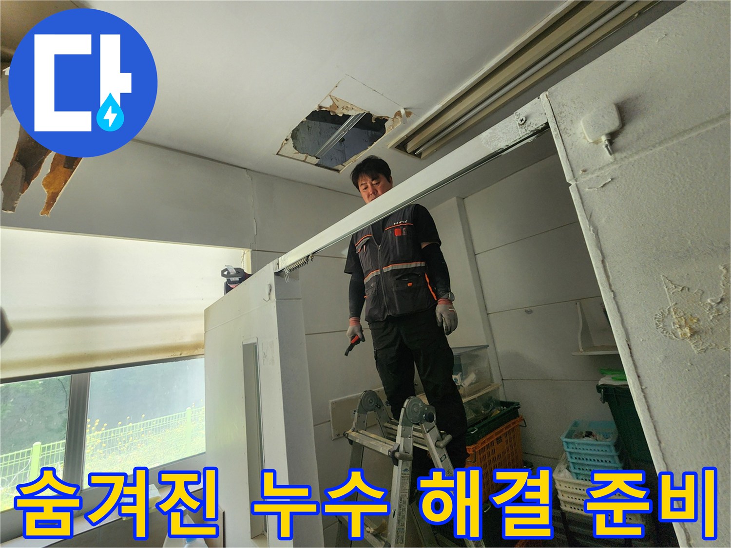 전문 엔지니어가 사다리 위에서 천장 누수 부위를 확인하며 숨겨진 누수 문제를 해결하기 위한 준비를 하고 있습니다
