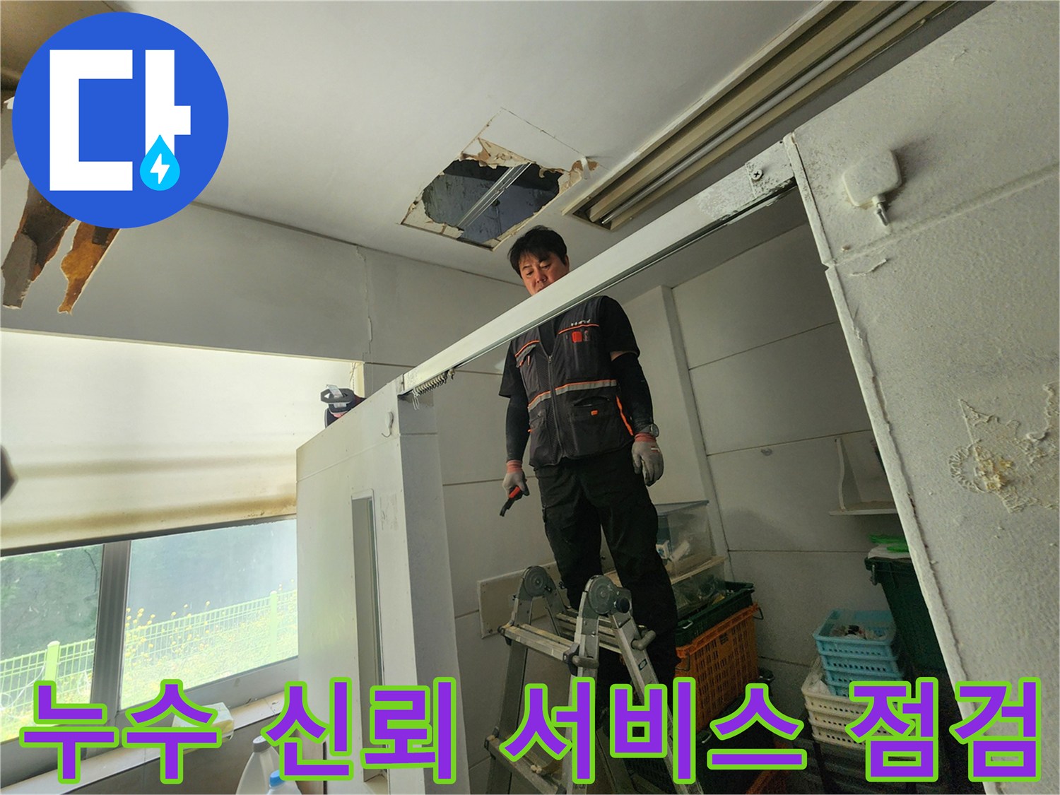 전문 엔지니어가 사다리 위에서 천장 누수 부위를 확인하며-신뢰할 수 있는 누수 서비스를 제공하기 위해 노력하고 있습니다