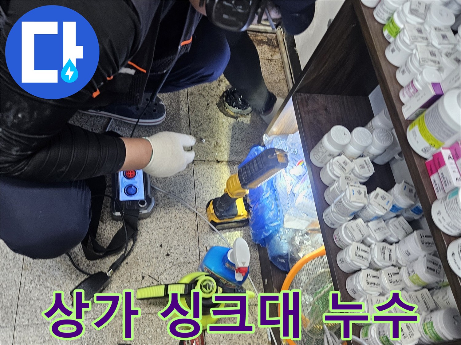 전문 엔지니어가-상가 싱크대 하부에서-청음 탐지 장비를 이용해-누수 지점을-정밀하게 찾아내는-작업 현장입니다