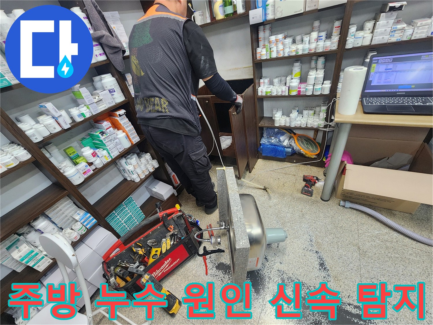 주방 싱크대 하부에서 발생하는 누수 원인을 정확하고 신속하게 탐지하기 위해-숙련된 엔지니어가 싱크대를 분리하는 작업 현장