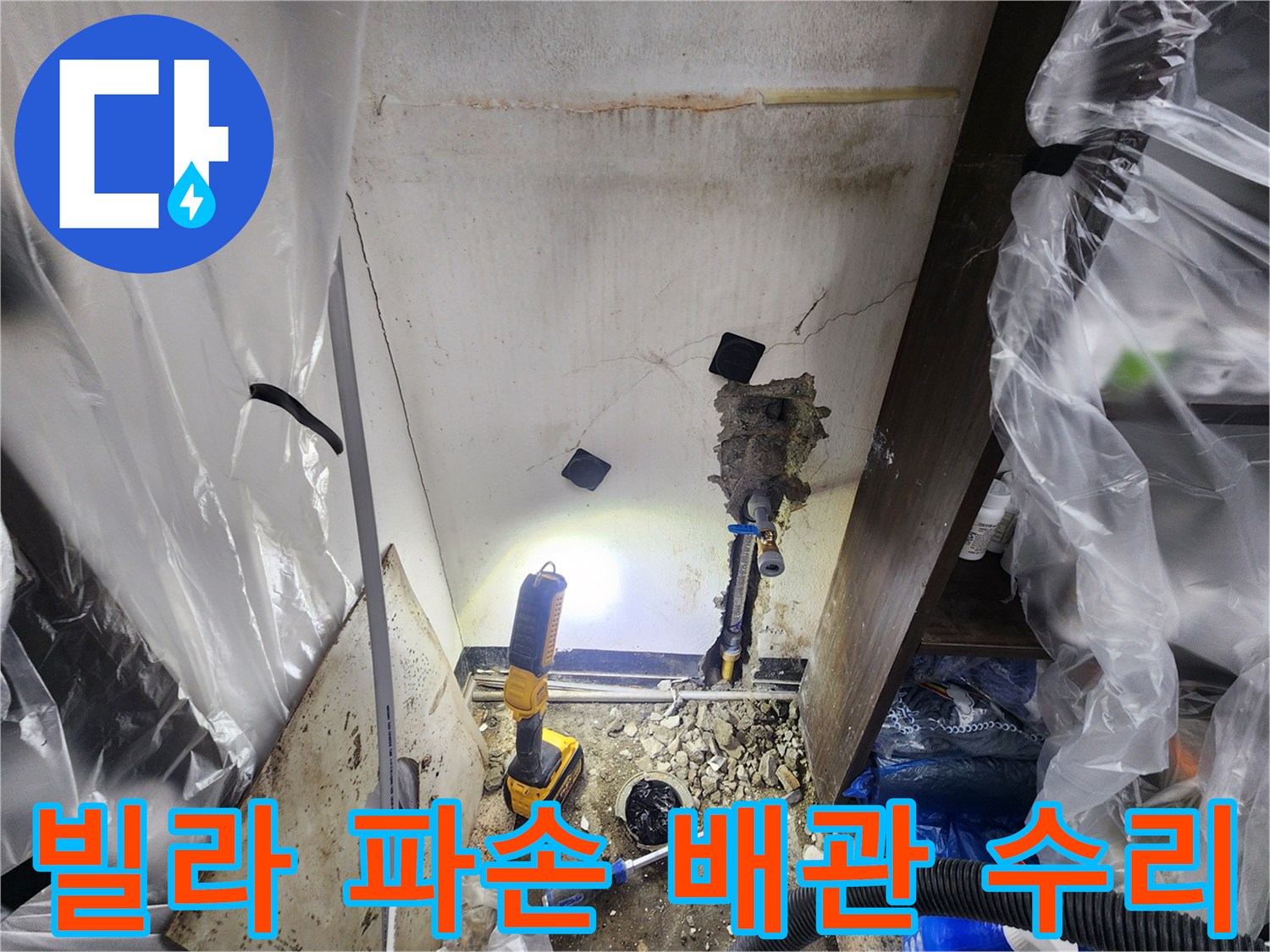 주택-내부-누수-발생-시-필수적인-배관-교체-및-수리-공사-현장