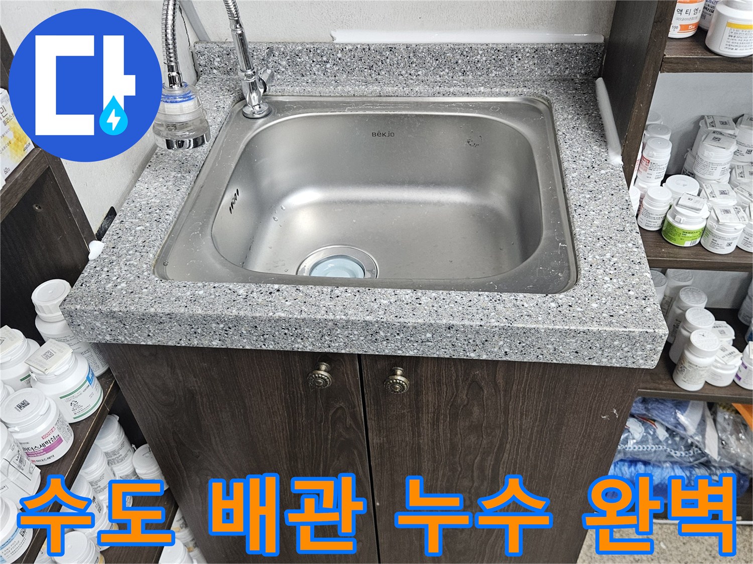 주택 싱크대 수도 배관에서 발생한 누수를-정확히 진단하고-새로운 배관으로 교체하여-완벽하게 수리한 현장입니다