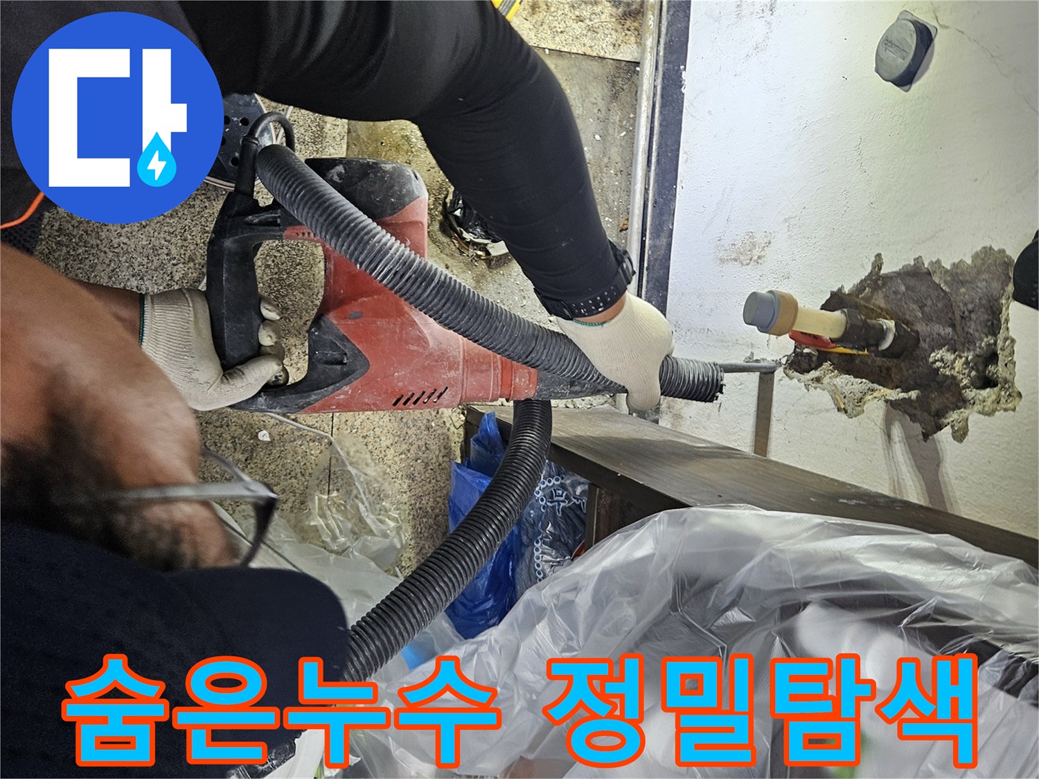 천안-동남구-누수-현장에서-전문-장비로-천장-배관을-파쇄하여-숨겨진-누수-문제를-정밀하게-탐색하는-모습