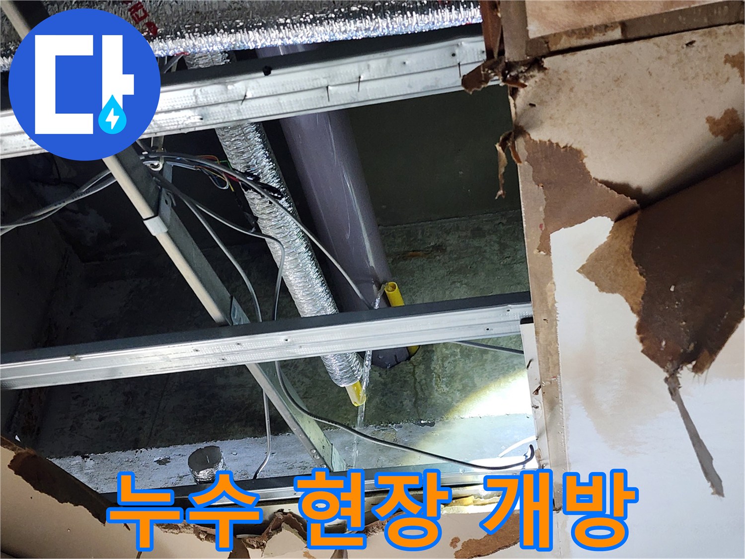 천안-동남구-누수-현장에서-천장-마감재를-개방하여-누수로-인해-복잡하고-손상된-내부-상황을-보여줍니다