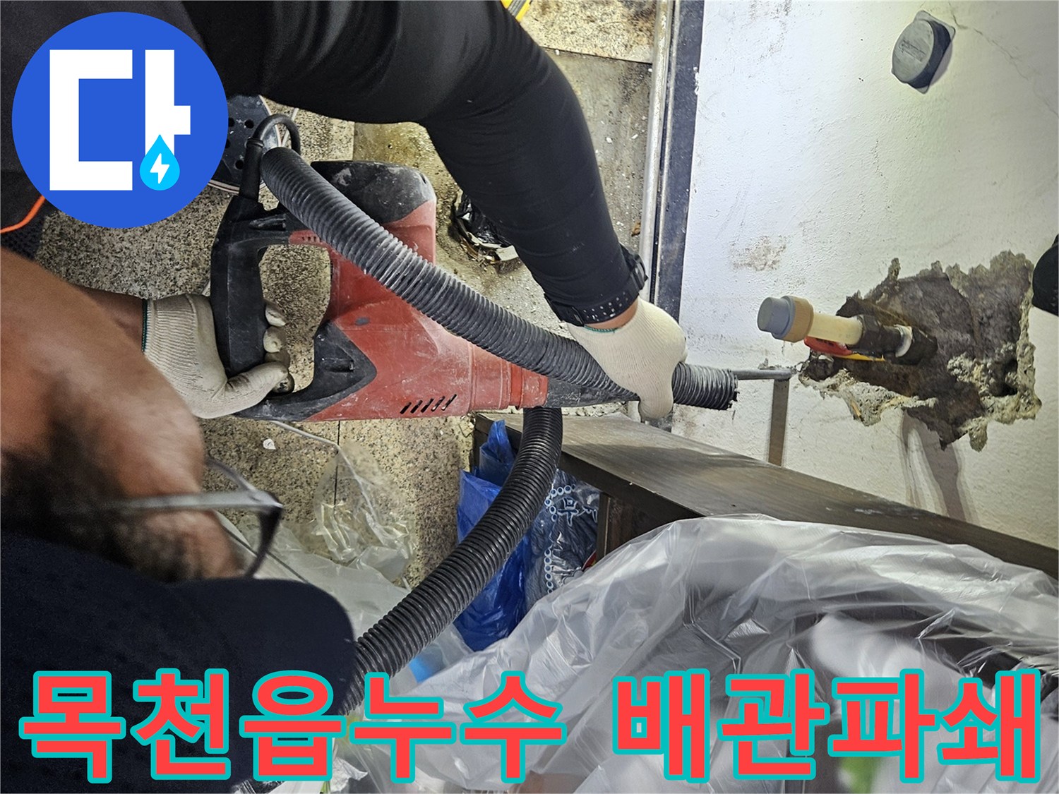 천장-누수-원인을-찾기-위해-배관-주변-콘크리트를-조심스럽게-깨는-과정