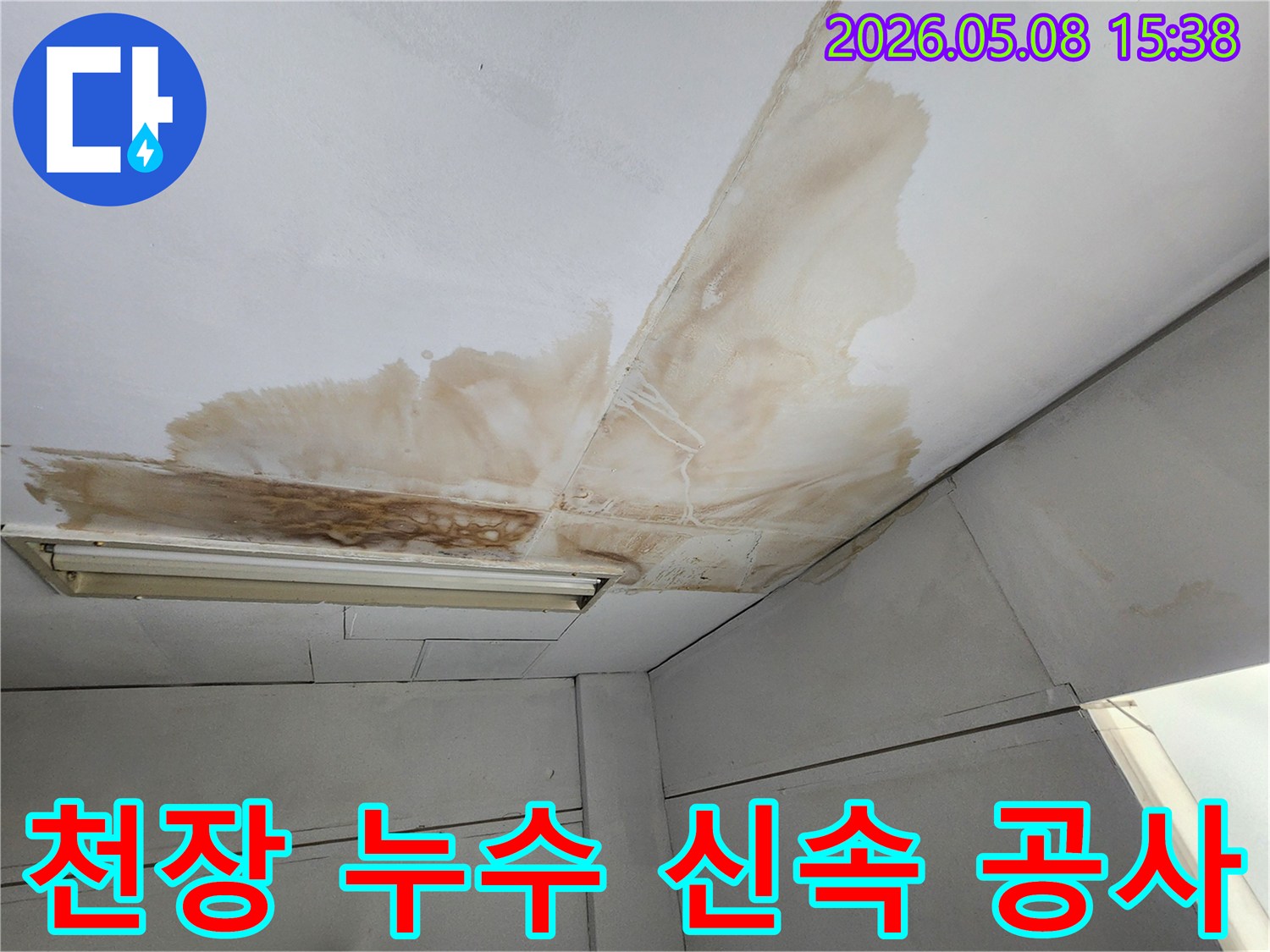 천장-누수-현장을-빠르게-진단하고-신속하게-공사를-진행하는-모습