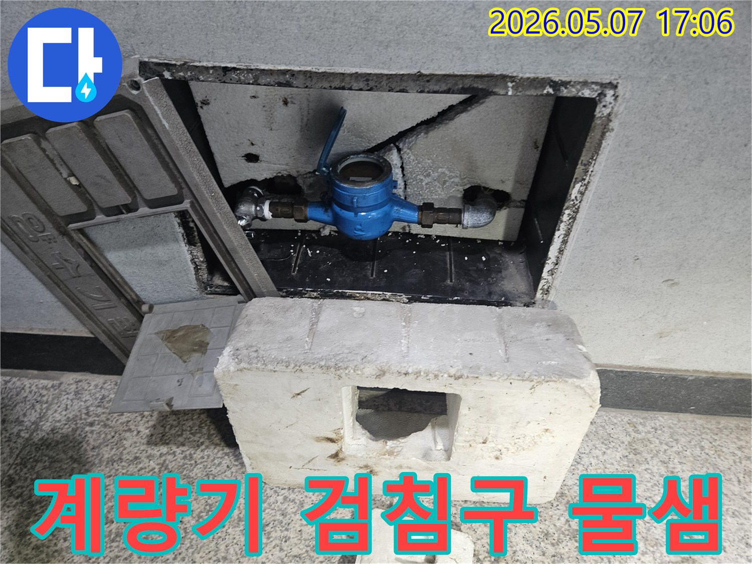 고양시 일산동구 아파트의 수도계량기-검침구 주변에서 물이 새는 현상 확인 중