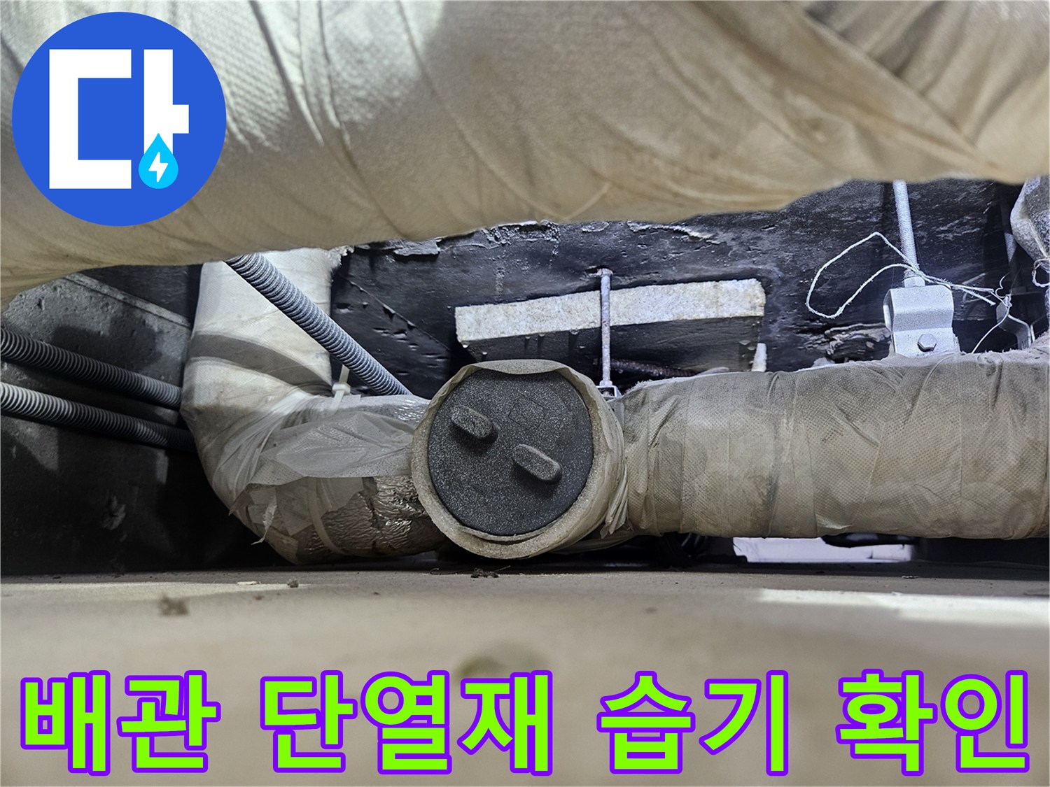 물샘 증상이 나타난 천장 내부 배관 마감 상태 사진입니다.