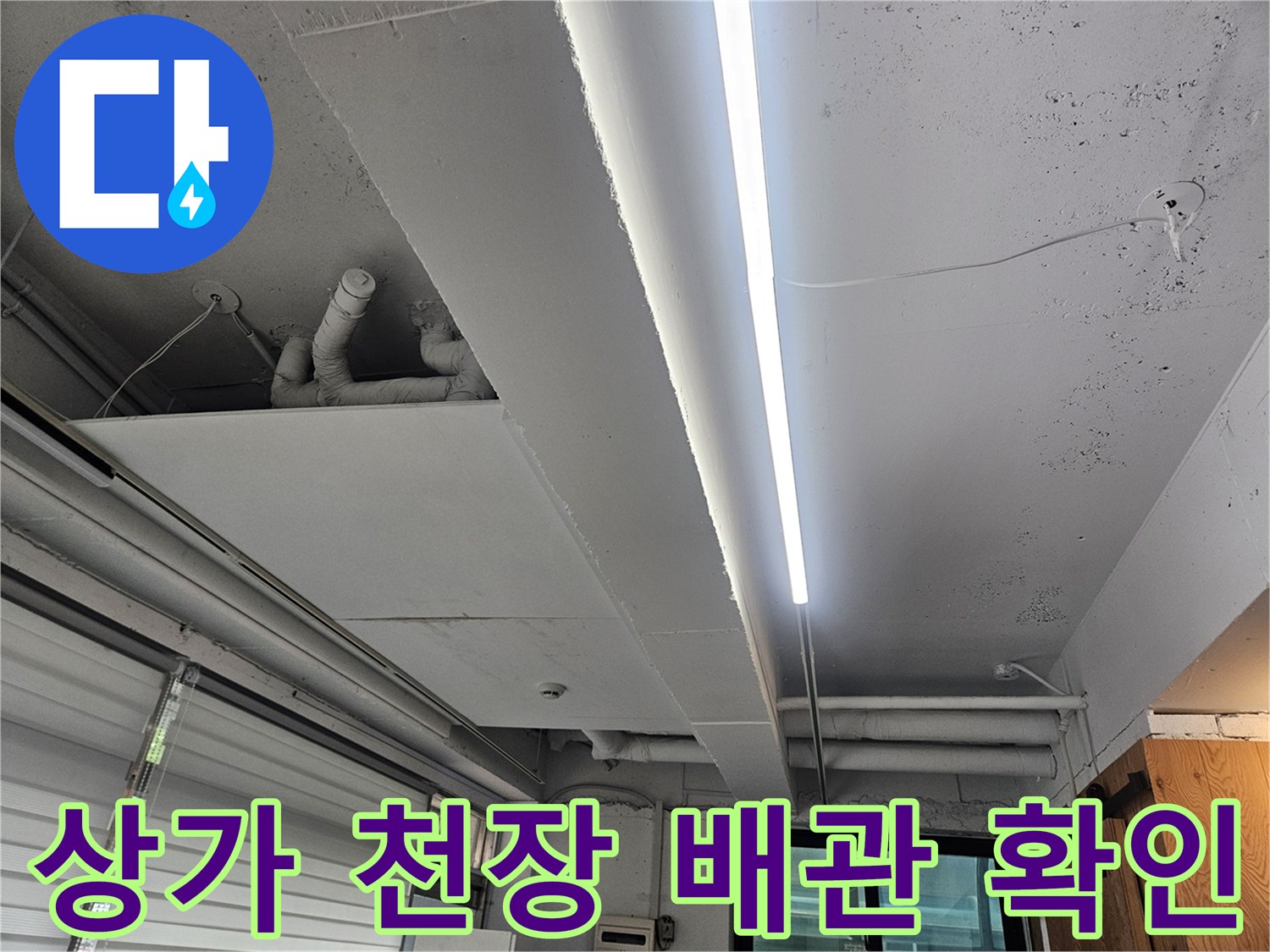 일산동구 상가-천장 내부 배관 구조와 습기 상태를 확인하는 모습