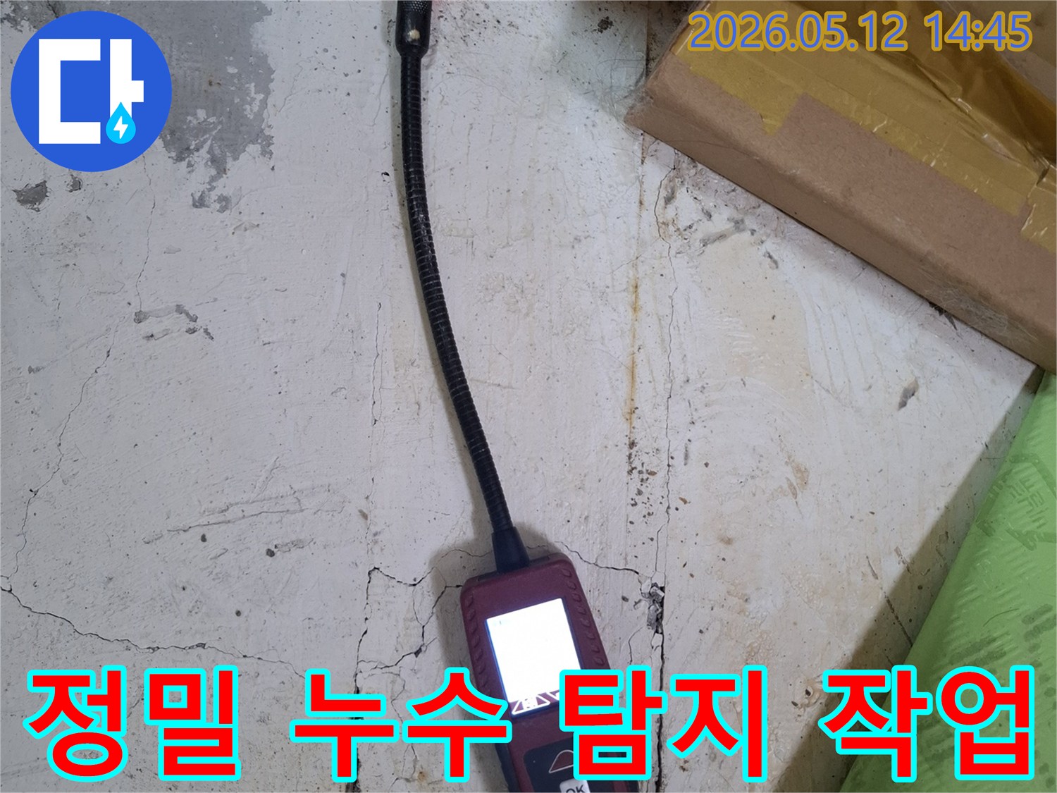 첨단 누수 탐지 기술을 활용하여-고객님의 불편함을 해소하기 위한-누수 진단 작업이 진행 중입니다.