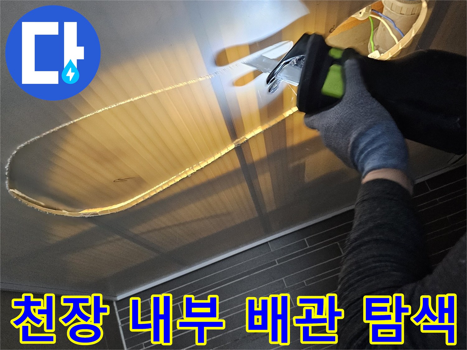 손전등-조명으로-식별하는-배관-누수-의심-지점