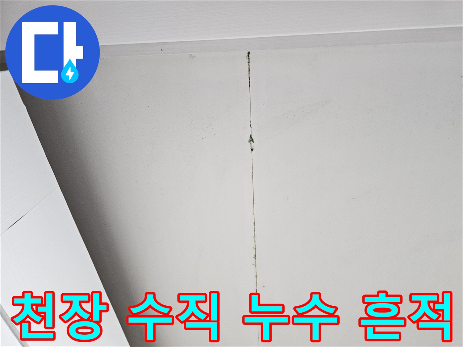 천장 마감재 부위에 나타난 세로형 누수 변색 및 균열 상태