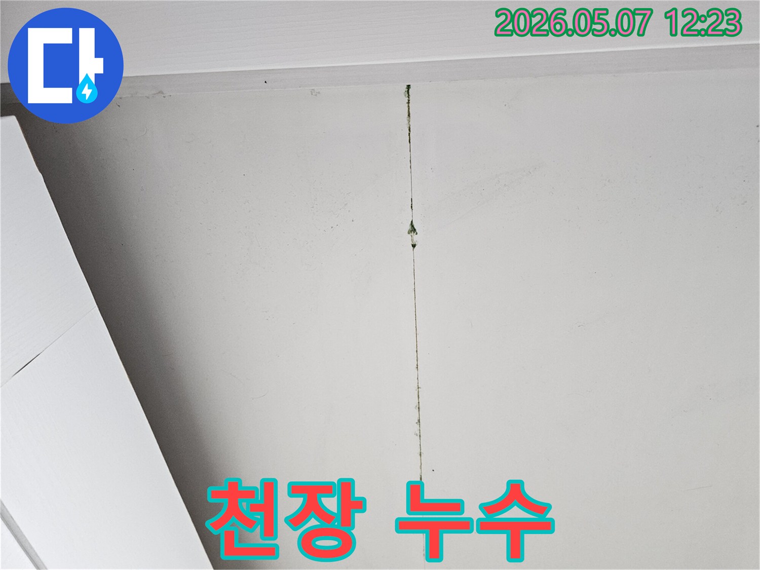 천장에서-시작되어-벽을-타고-내려온-물자국과-곰팡이-흔적입니다.
