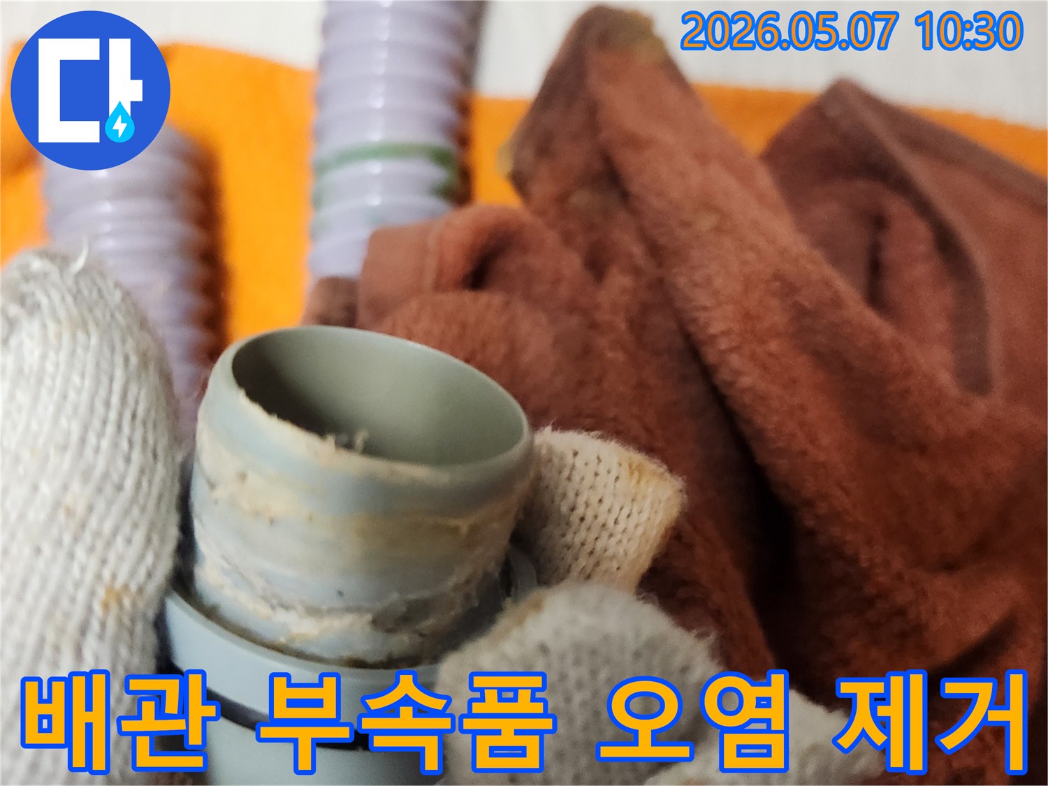 누수 방지를 위한 필수 단계로-배관 부속품의 모든 오염을-완벽하게 제거하는 작업 현장입니다