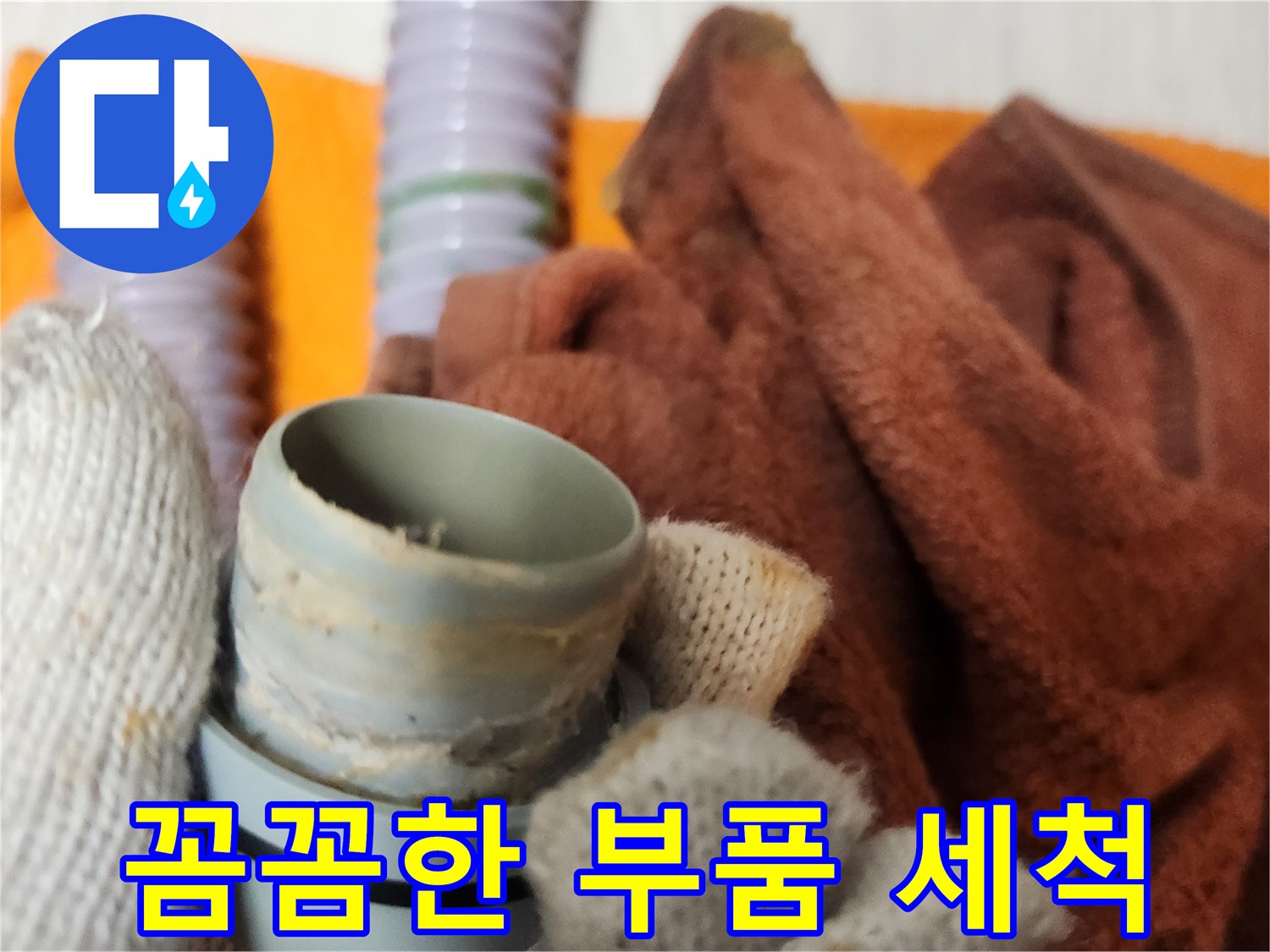 누수 탐지 후-오염된 배관 부품을 세척하여 원인을 제거하고 있습니다.