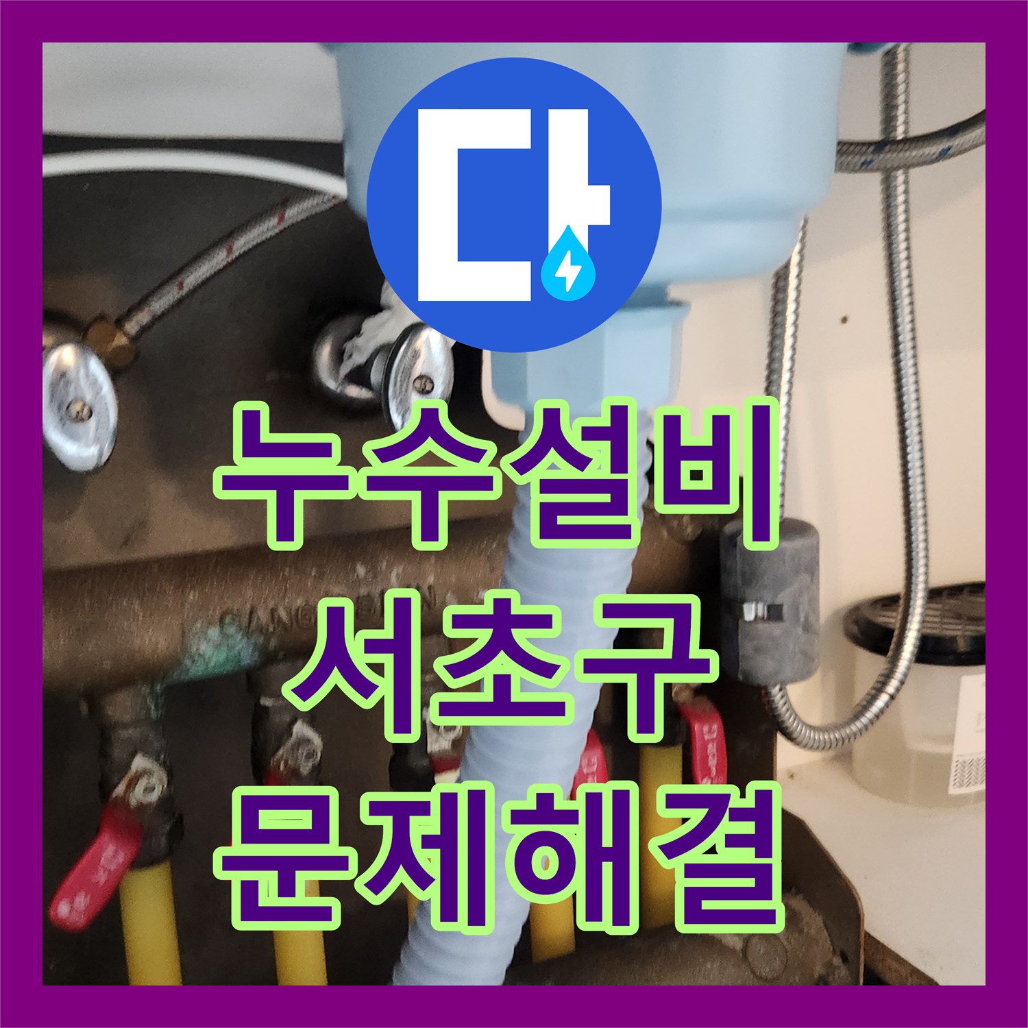 누수설비업체, 주방 싱크대에서 발견된 물샘 현상, 전문적인 누수설비로 어떻게 처리하는지 서초구