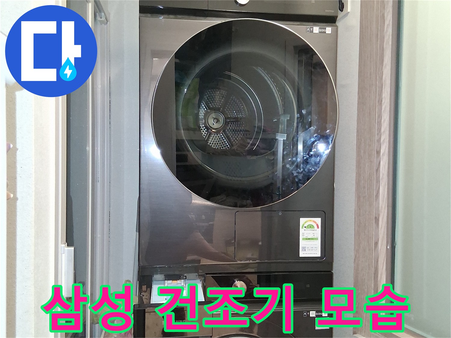 검은색 삼성 건조기가 설치된 세탁실 풍경입니다.