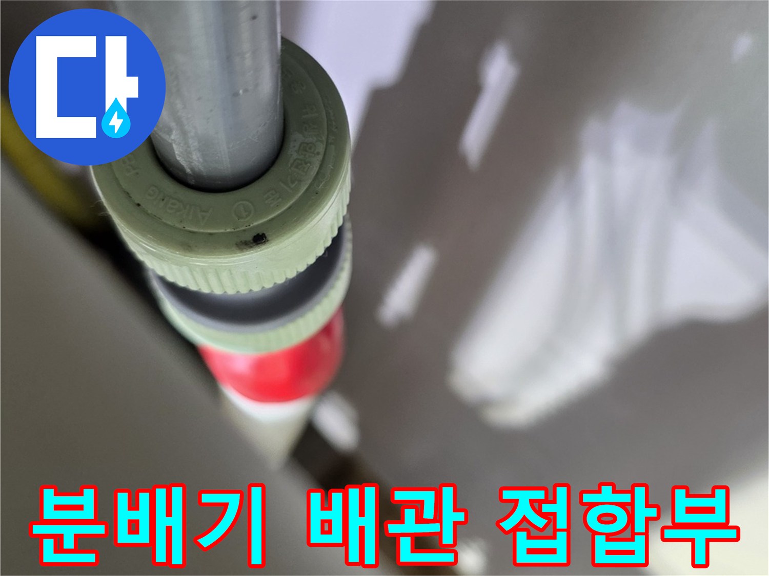 보일러 분배기-배관 연결 부속 상세 모습