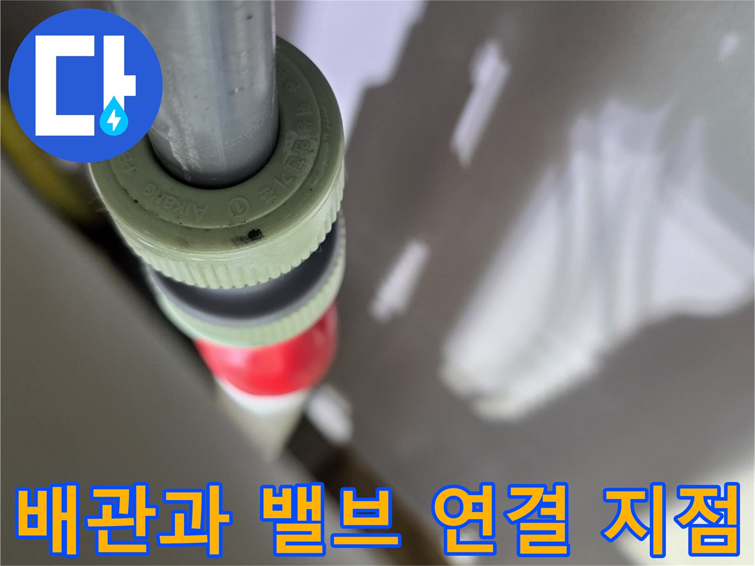 분배기-연결-부위의-미세한-누수-증상