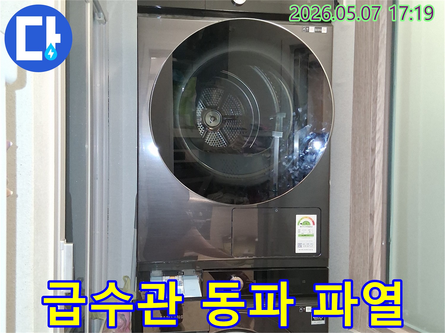 세탁실의-삼성 세탁기와 건조기-주변에 있는-급수관에서-동파로 인한-파열 여부를-확인하는-점검 현장입니다