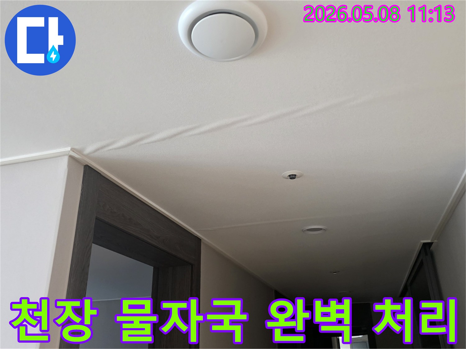 천장에 나타난-물자국은-누수가 진행되고 있음을-명확히 보여주며-즉각적인 조치가 필요합니다
