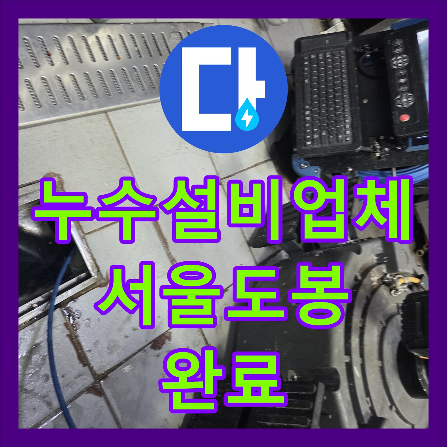 누수설비업체 내시경으로 찾아낸 하수 배관 결함 및 보수 과정 서울 도봉구