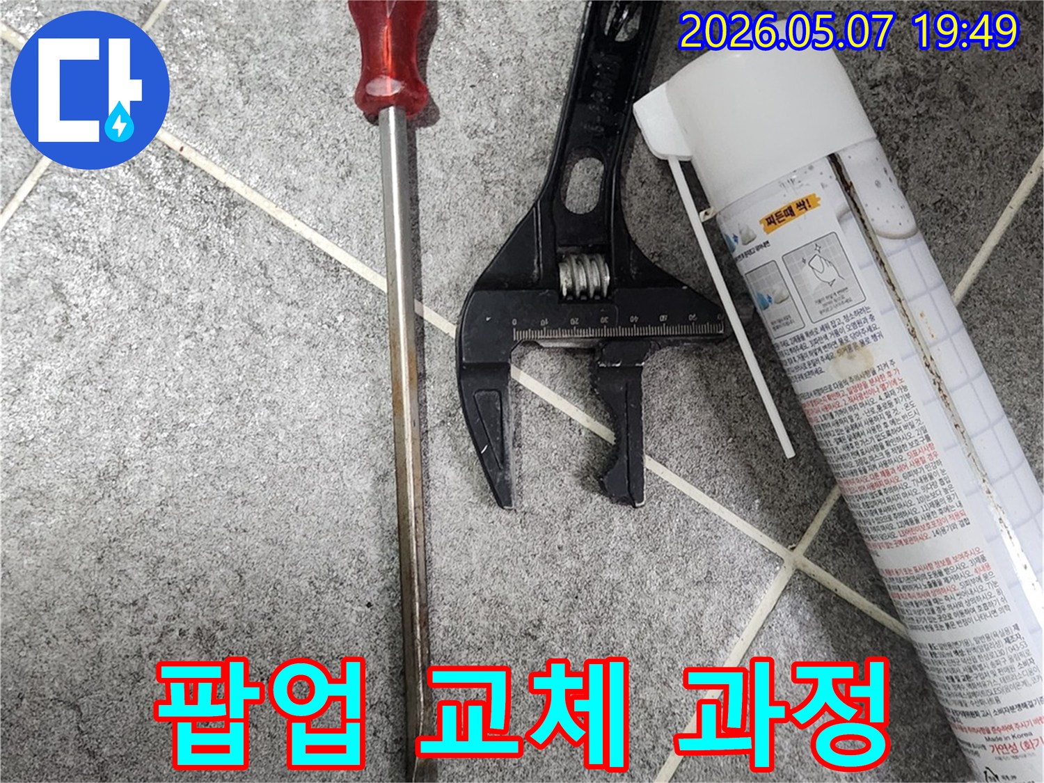 세면대 팝업 교체 작업에-필요한 공구와 재료들-꼼꼼한 시공을 위한 준비