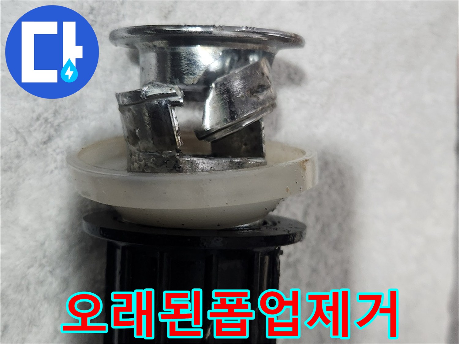 이 이미지는-세면대 배수구에서-누수를 일으키던-오래된 폽업을-성공적으로 제거한 모습입니다